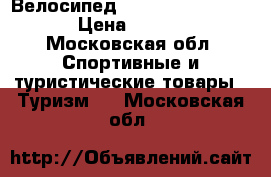 Велосипед stels navigator 900 › Цена ­ 20 000 - Московская обл. Спортивные и туристические товары » Туризм   . Московская обл.